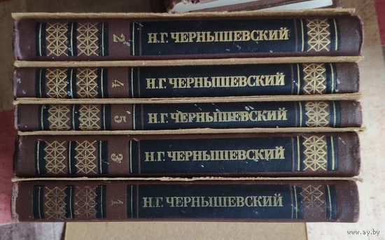 Чернышевский Н. Г. Собрание сочинений в пяти томах (цена за комплект из 5 книг)