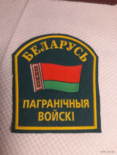 Шеврон РБ пограничные войска