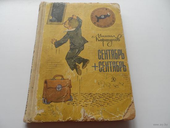 Книга Сентябрь + сентябрь.