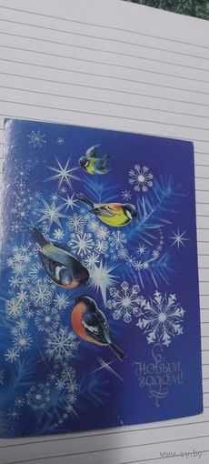 С новым годом! Н. Коробова 1984г подписана