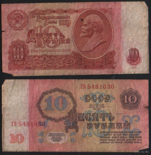 СССР P-233a.1 10 рублей 1961 прописная-прописная АА-ЭЯ без УФ ' ГН 5481030 ТОРГ/ВАША ЦЕНА