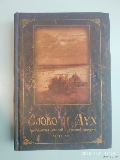 Слово и Дух: антология русской духовной поэзии (Х - ХХ вв.)