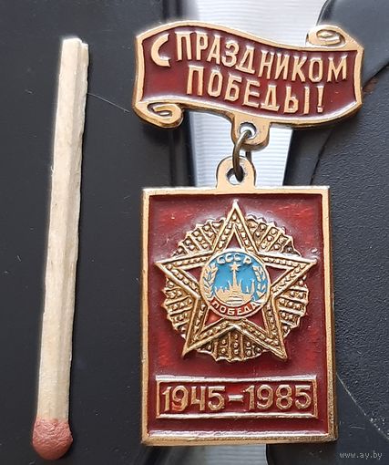 С праздником Победы! 1945-1985. Бз-100