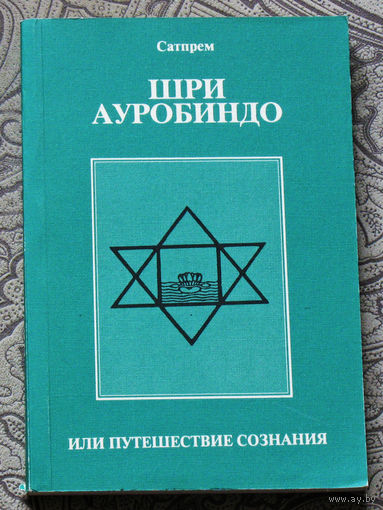 Сатпрем. Шри Ауробиндо или путешествие сознания.