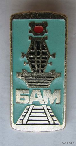 БАМ