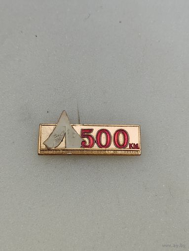 За участие в походе 500км.