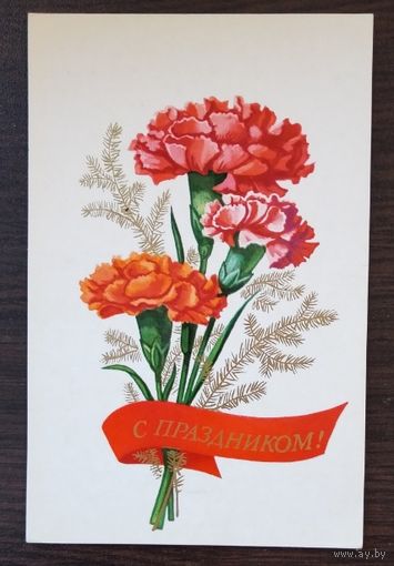 Открытка С праздником, 1977 г, чистая
