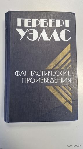 Фантастика Герберта Уэллса