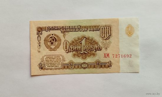 1 рубль 1961 серия ХМ UNC