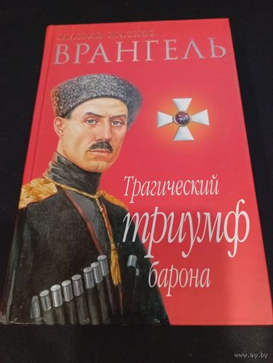 Валерий Краснов. Врангель. Трагический триумф барона
