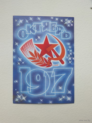Любезнов слава октябрю  1988  10х15 см
