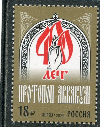Россия 2020. Протопоп Аввакум