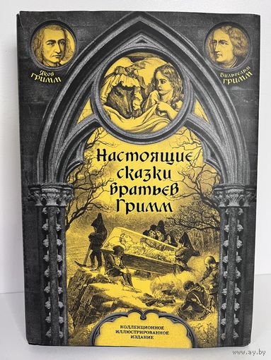 Настоящие сказки братьев гримм коллекционные с рубля