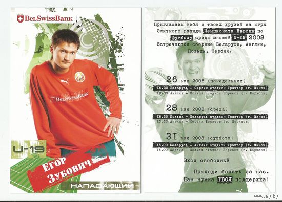 Егор Зубович / Сборная Беларуси. U-19/ Большая карточка 2008г..