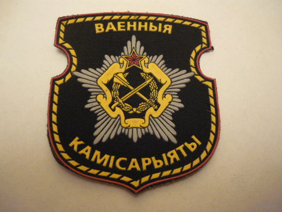 Военные камисариаты