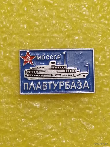 Плавтурбаза МО СССР.