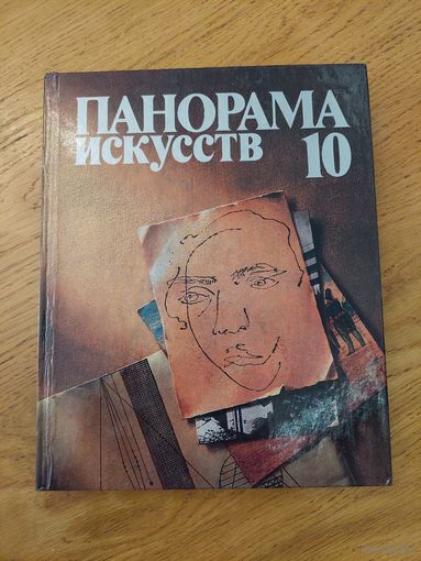 ПАНОРАМА ИСКУССТВ - 10
