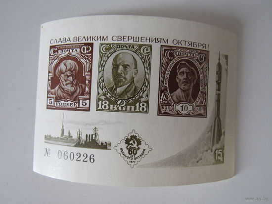 СССР. Сувенирный листок. 1977 г. Слава великим свершениям Октября. 60 лет Великого Октября.