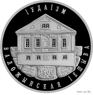 Торги. Серебро . 10 рублей . 2010 год . Іудаізм. Валожынская іешыва  ("Иудаизм. Воложинская иешива") . Тираж 3000 штуки .