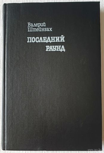 Последний раунд. Нокаут. Бокс, деньги и голуби | Штейнбах Валерий