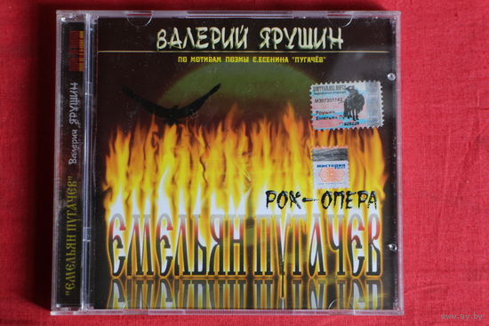 Валерий Ярушин - Рок-опера Емельян Пугачёв (2004, CD)