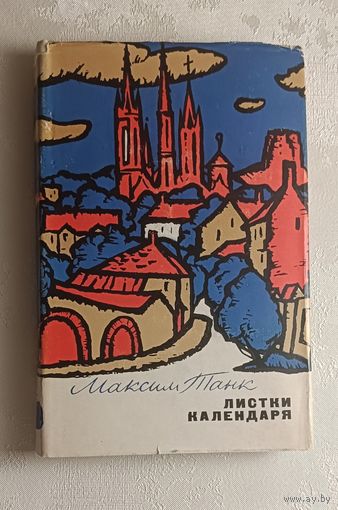 Танк Максим. Листики календаря (Дневниковые записи) 1969. Автограф автора