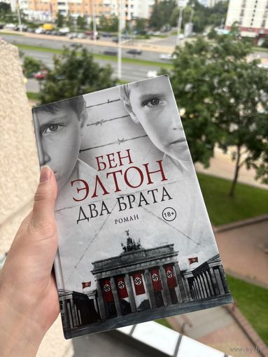 Два брата. Бен Элтон