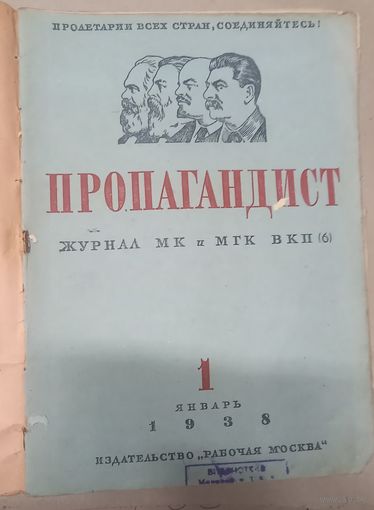 Подшивка журнала Пропагандист 1938 г