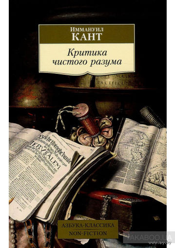 Иммануил Кант. Критика чистого разума