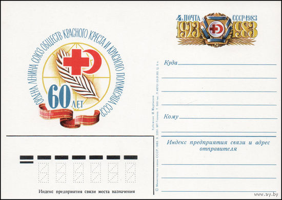 Почтовая карточка СССР с оригинальной маркой  N 114 (30.04.1983) "60 лет Союзу обществ Красного Креста и Красного Полумесяца СССР"