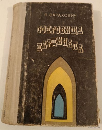 Сокровища кардинала  Я.Зарахович