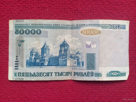 Республика Беларусь РБ 50000 рублей 2000 г. Серия кН 0595585
