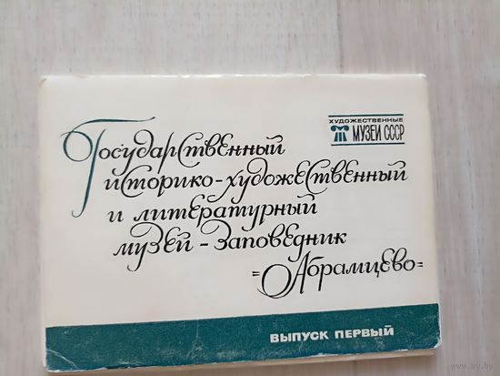 Государственный историко-художественный и литературный музей–заповедник "Абрамцево".