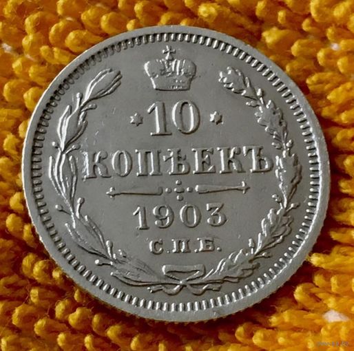 10 копеек 1903 года.