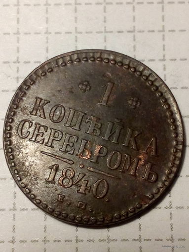 1 копейка Российская Империя 1840 год