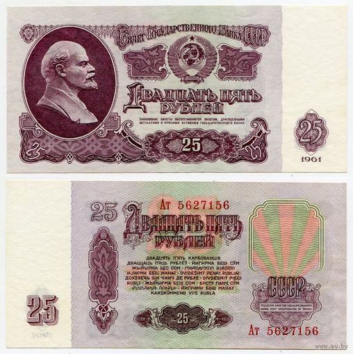 СССР. 25 рублей (образца 1961 года, P234b, aUNC) [серия Ат]