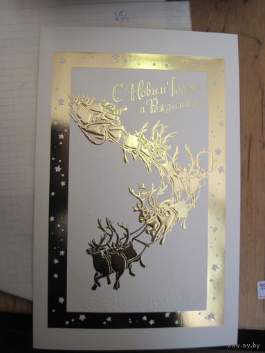 Новогодняя открытка с поздравлением известному государственному деятелю БССР И РБ от Национального центра законодательства при Президенте РБ  с рубля!