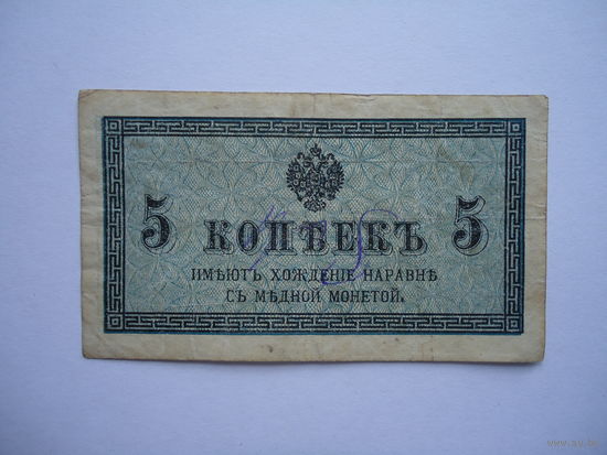 5 копеек 1915г.