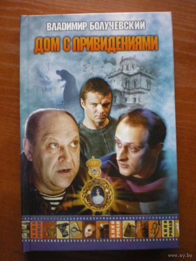 Владимир Болучевский "дом с приведениями"