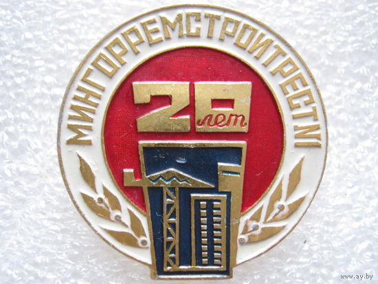 Мингорремстройтрест - 1, 20 лет.
