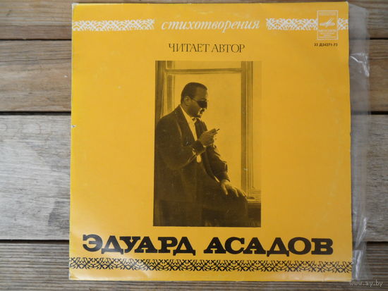 Пластинка (10") - Эдуард Асадов - Стихотворения - АЗГ
