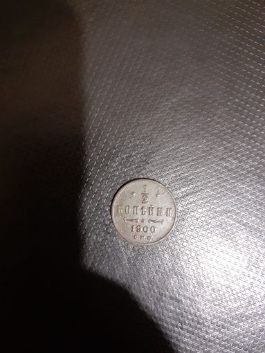 1/2 копейки 1900 год