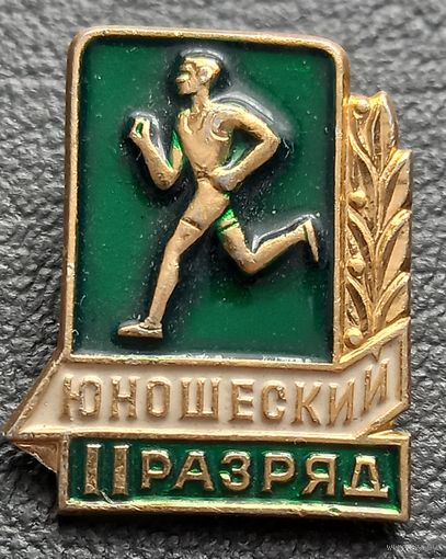 2 юношеский разряд