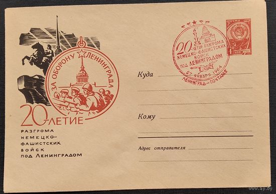 ХМК. 20-летие разгрома немецко-фашистских войск под Ленинградом. 1964 г. Чистый. Спецгашение.