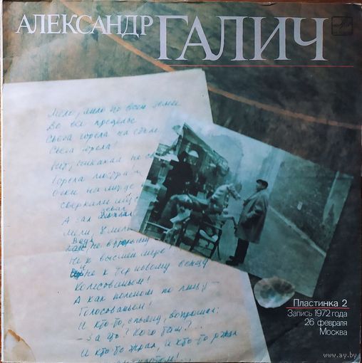Александр Галич (Пластинка 2)