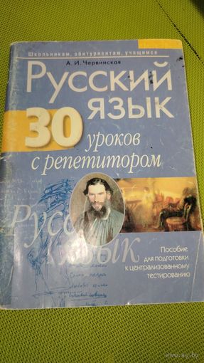 Русский язык. 30 уроков с репетитором. Минск, 2009 г.