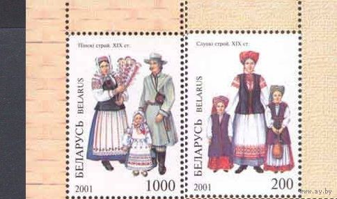 Беларусь 2001 национальный костюм Одежда. Слуцкий строй Пинский строй **