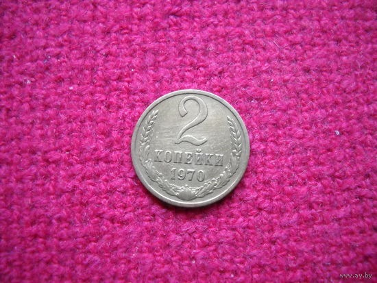 2 копейки 1970 г.
