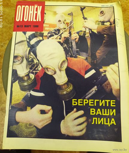 Журнал "Огонек". Номер 13.Март 1990г.