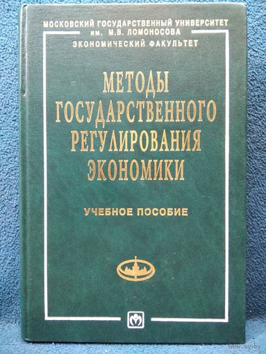 Методы государственного регулирования экономики